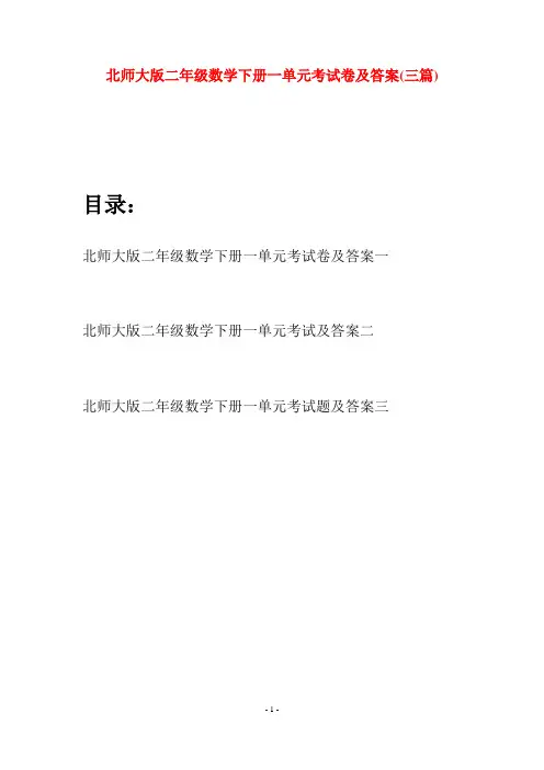 北师大版二年级数学下册一单元考试卷及答案(三篇)