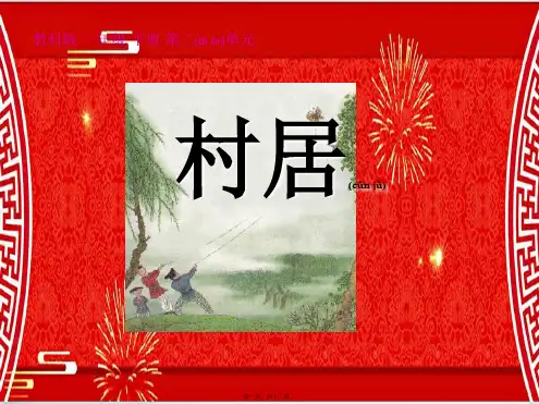 一年级语文下册 4 古诗两首 村居课件
