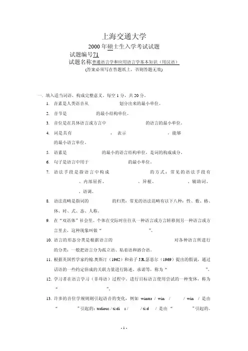 上海交通大学上海交通大学研究生入学-外国语言学1999.pdf-外国语言学2000