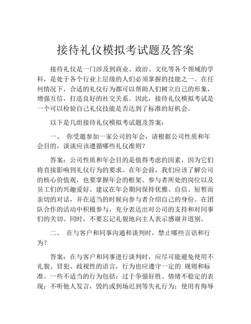 接待礼仪模拟考试题及答案