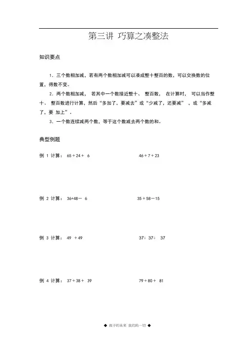 第三讲巧算之凑整法