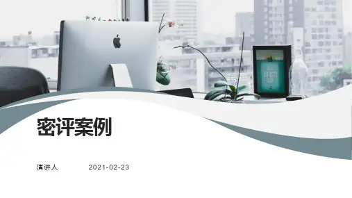 商用密码应用与安全性评估：密评案例