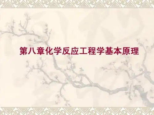 第8章 化学反应工程学