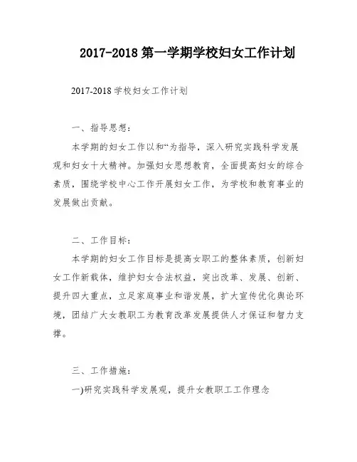 2017-2018第一学期学校妇女工作计划