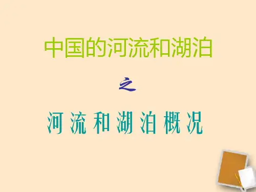 八年级地理上册 23《河流和湖泊》 人教新课标版PPT课件