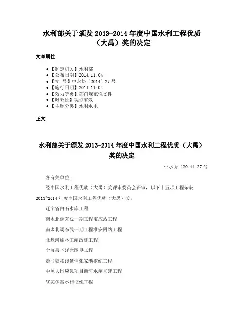 水利部关于颁发2013-2014年度中国水利工程优质（大禹）奖的决定