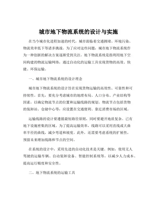 城市地下物流系统的设计与实施