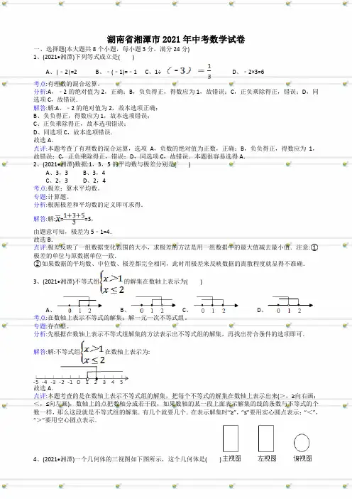 2021年中考数学试题及解析：湖南湘潭-解析版