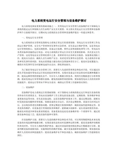 电力系统变电运行安全管理与设备维护探讨
