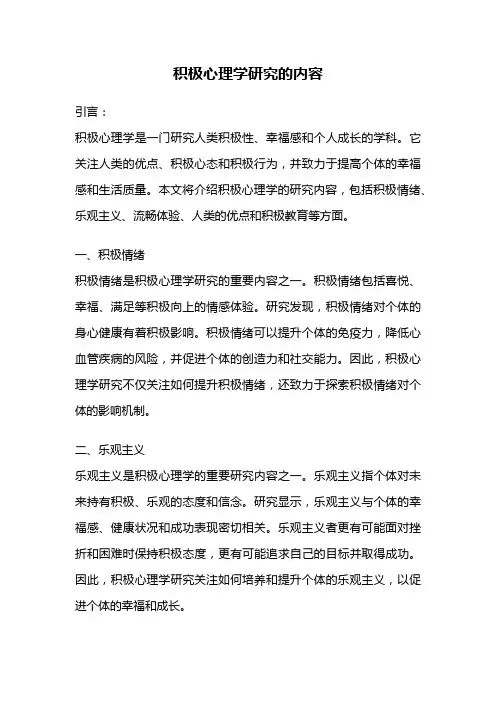 积极心理学研究的内容