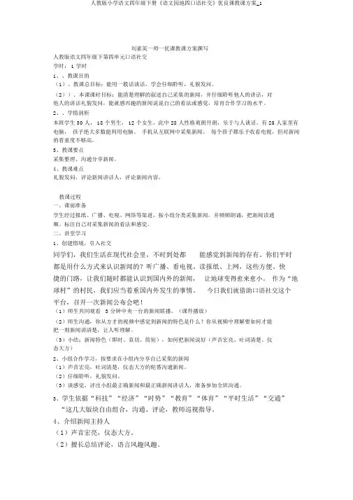 人教版小学语文四年级下册《语文园地四口语交际》优质课教学设计_1