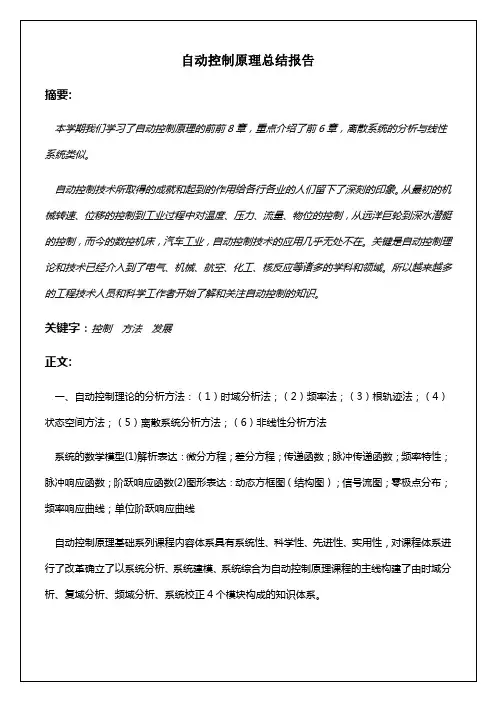 自动控制原理总结归纳报告