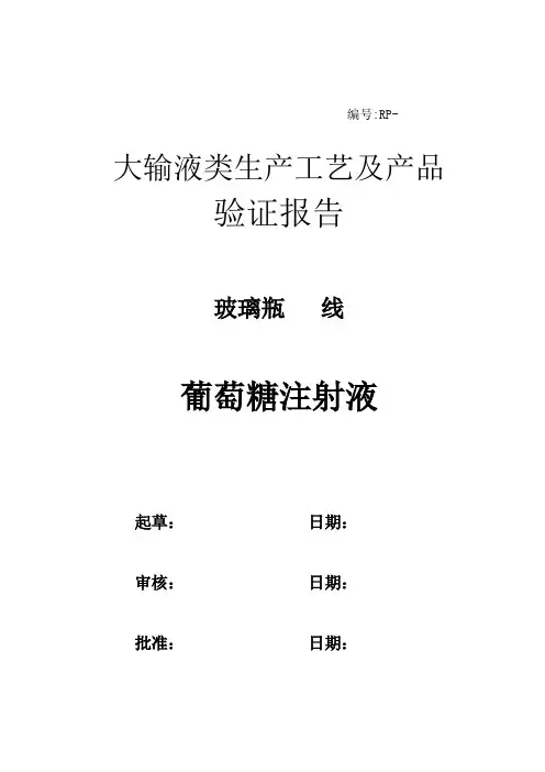 葡萄糖注射液工艺及产品验证报告