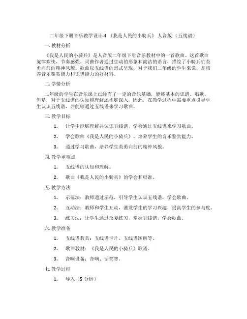 二年级下册音乐教学设计-4 《我是人民的小骑兵》 人音版 (五线谱)