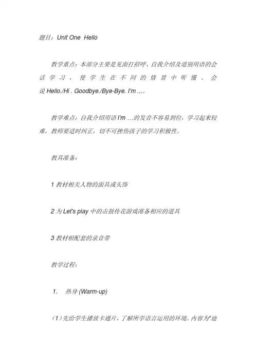 PEP小学英语三年级上册unit1 hello 教案