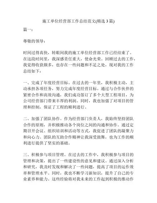 施工单位经营部工作总结范文(精选3篇)