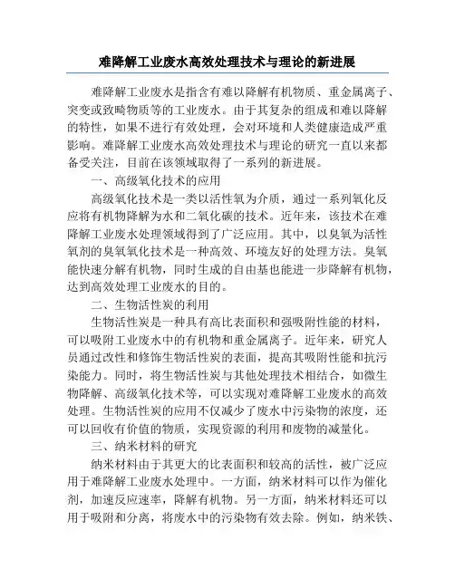 难降解工业废水高效处理技术与理论的新进展