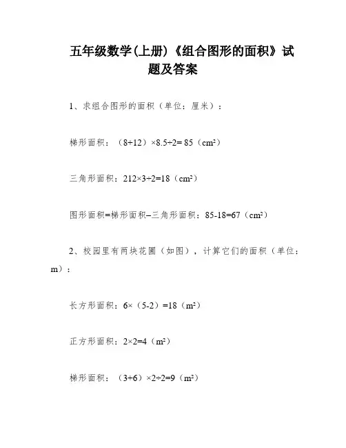 五年级数学(上册)《组合图形的面积》试题及答案