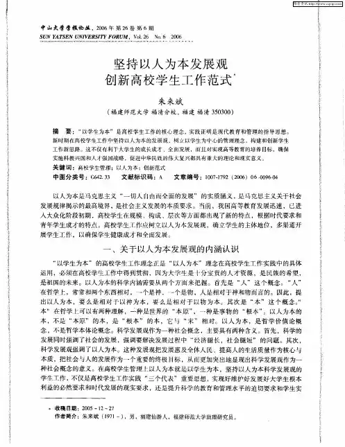 坚持以人为本发展观创新高校学生工作范式