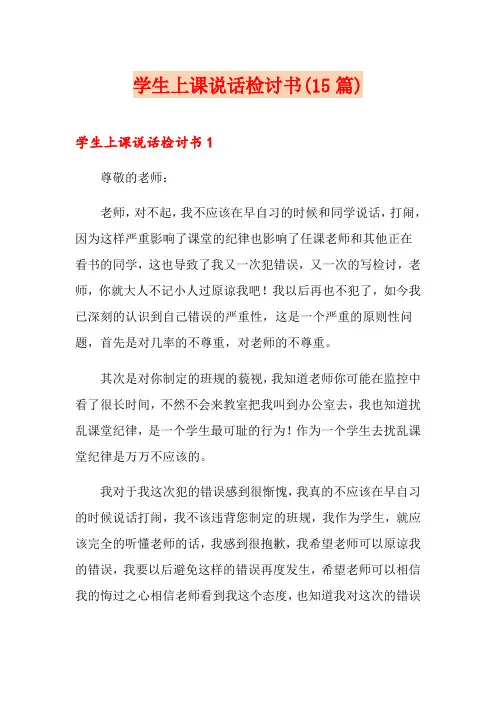 学生上课说话检讨书(15篇)