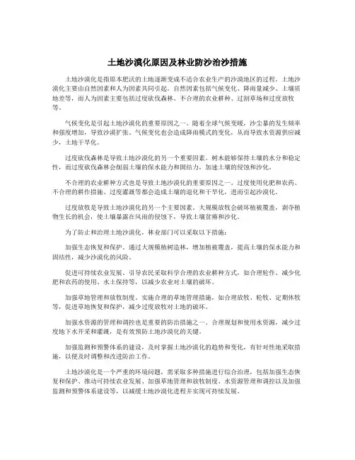土地沙漠化原因及林业防沙治沙措施