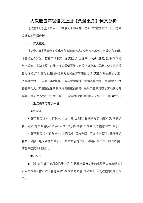 人教版五年级语文上册《父爱之舟》课文分析