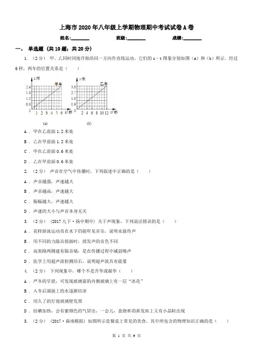 上海市2020年八年级上学期物理期中考试试卷A卷