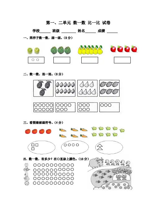 一年级数学 上册 第一、二单元 数一数 比一比 试卷