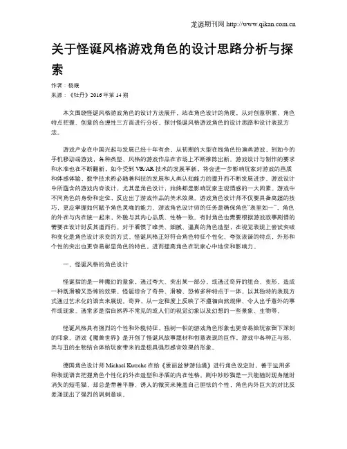 关于怪诞风格游戏角色的设计思路分析与探索