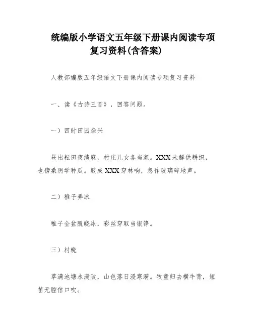 统编版小学语文五年级下册课内阅读专项复习资料(含答案)