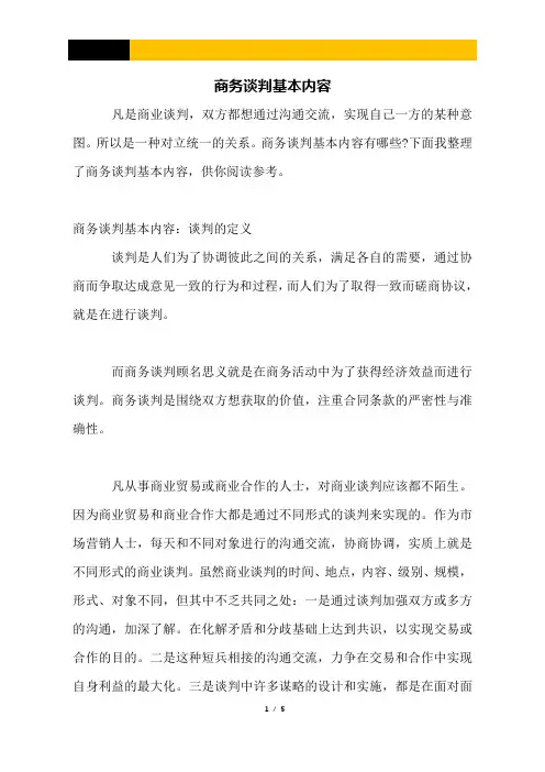 商务谈判基本内容