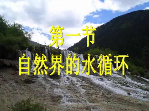 人教版科学六年级上册《水在自然界里的循环》课件1