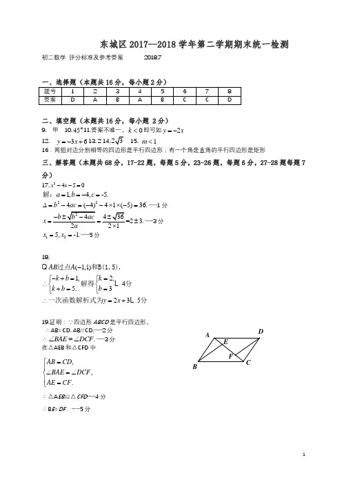 北京市东城区2017-2018学年八年级下期末质量数学试题有答案