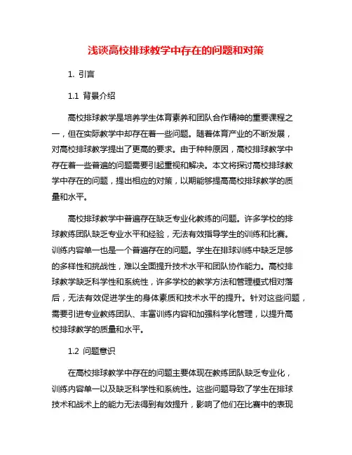 浅谈高校排球教学中存在的问题和对策