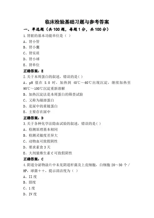 临床检验基础习题与参考答案