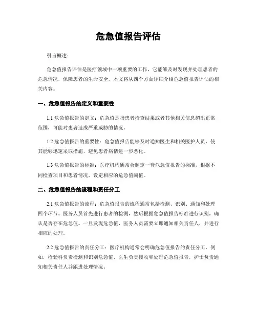 危急值报告评估