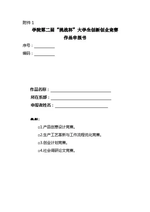 挑战杯大学生创新创业竞赛作品申报书