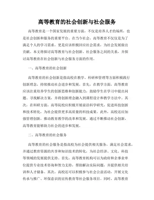 高等教育的社会创新与社会服务