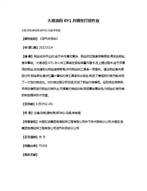 大港油田GY1井钢丝打捞作业