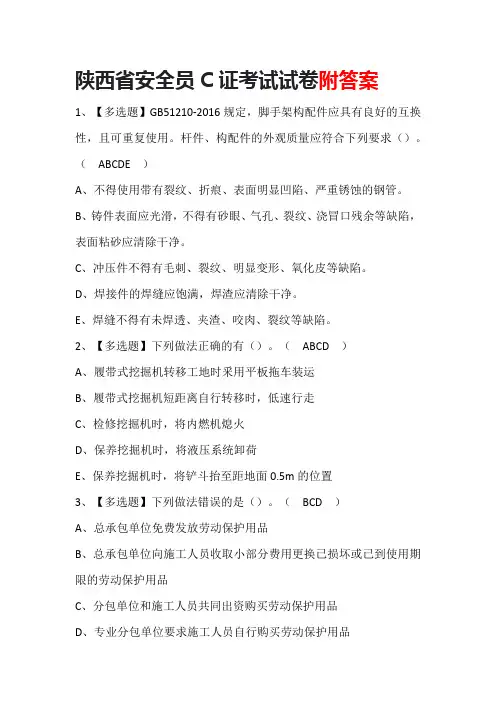 陕西省安全员C证考试试卷附答案