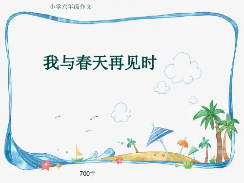 小学六年级作文《我与春天再见时》700字(共10页PPT)