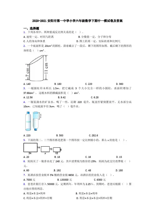 2020-2021安阳市第一中学小学六年级数学下期中一模试卷及答案