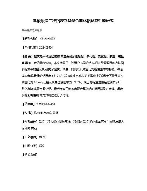 盐酸酸浸二次铝灰制备聚合氯化铝及其性能研究