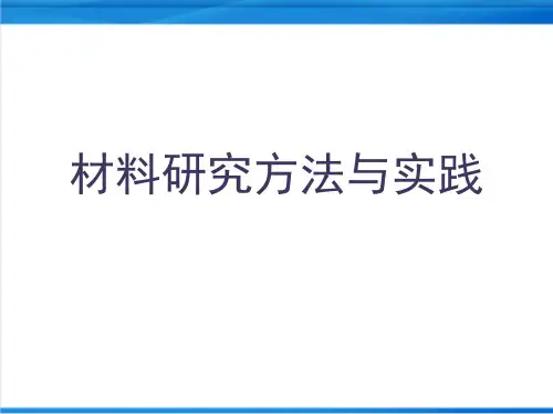 材料研究-1科学研究方法论