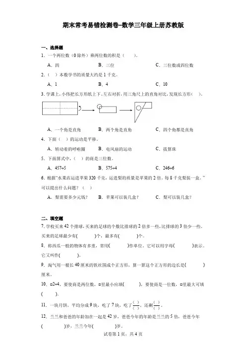 期末常考易错检测卷-数学三年级上册苏教版.docx