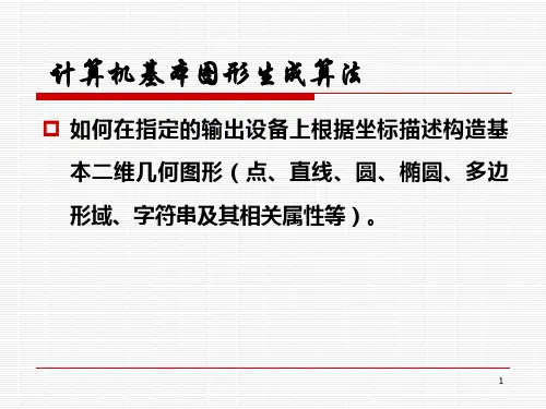 计算机基本图形生成算法