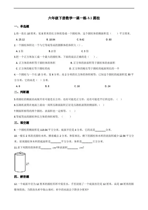 六年级下册数学试题  一课一练-3.1圆柱 人教版(含答案)
