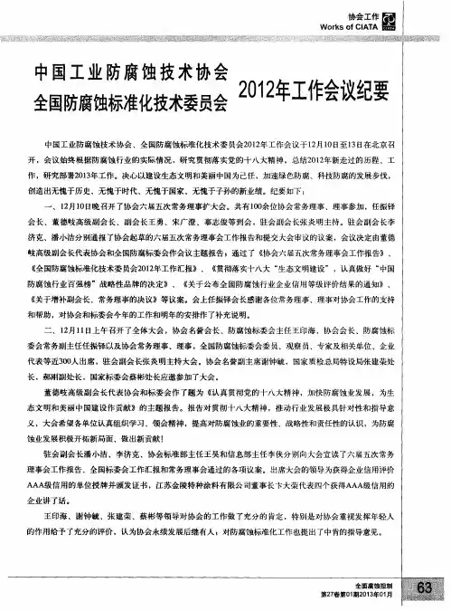 中国工业防腐蚀技术协会全国防腐蚀标准化技术委员会2012年工作会议纪要