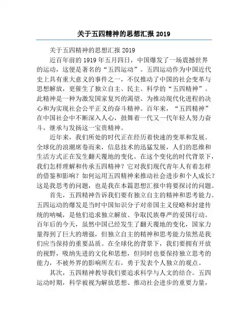 关于五四精神的思想汇报2019