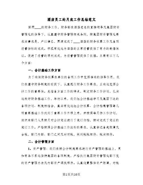 酒店员工的月底工作总结范文(7篇)